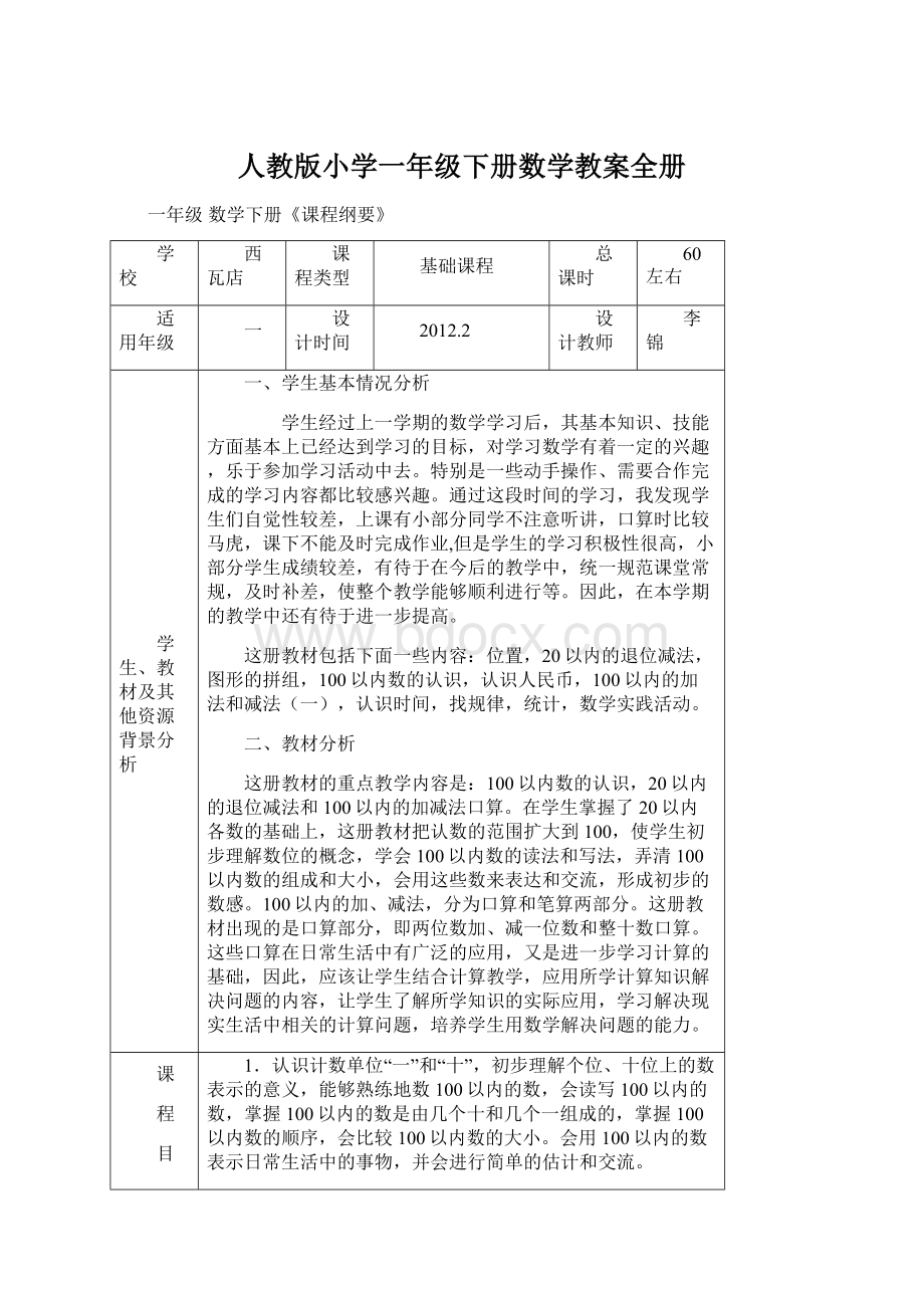 人教版小学一年级下册数学教案全册.docx