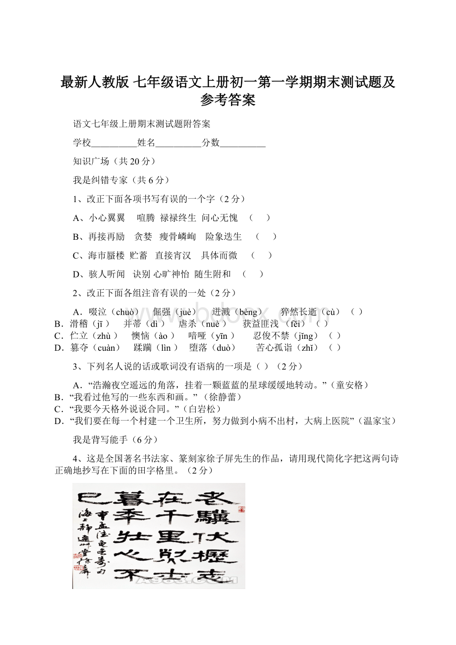 最新人教版 七年级语文上册初一第一学期期末测试题及参考答案.docx_第1页