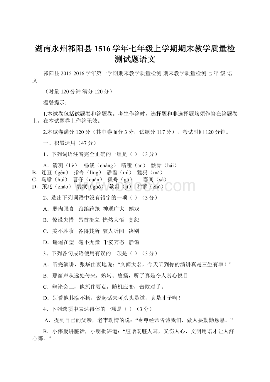 湖南永州祁阳县1516学年七年级上学期期末教学质量检测试题语文Word格式.docx