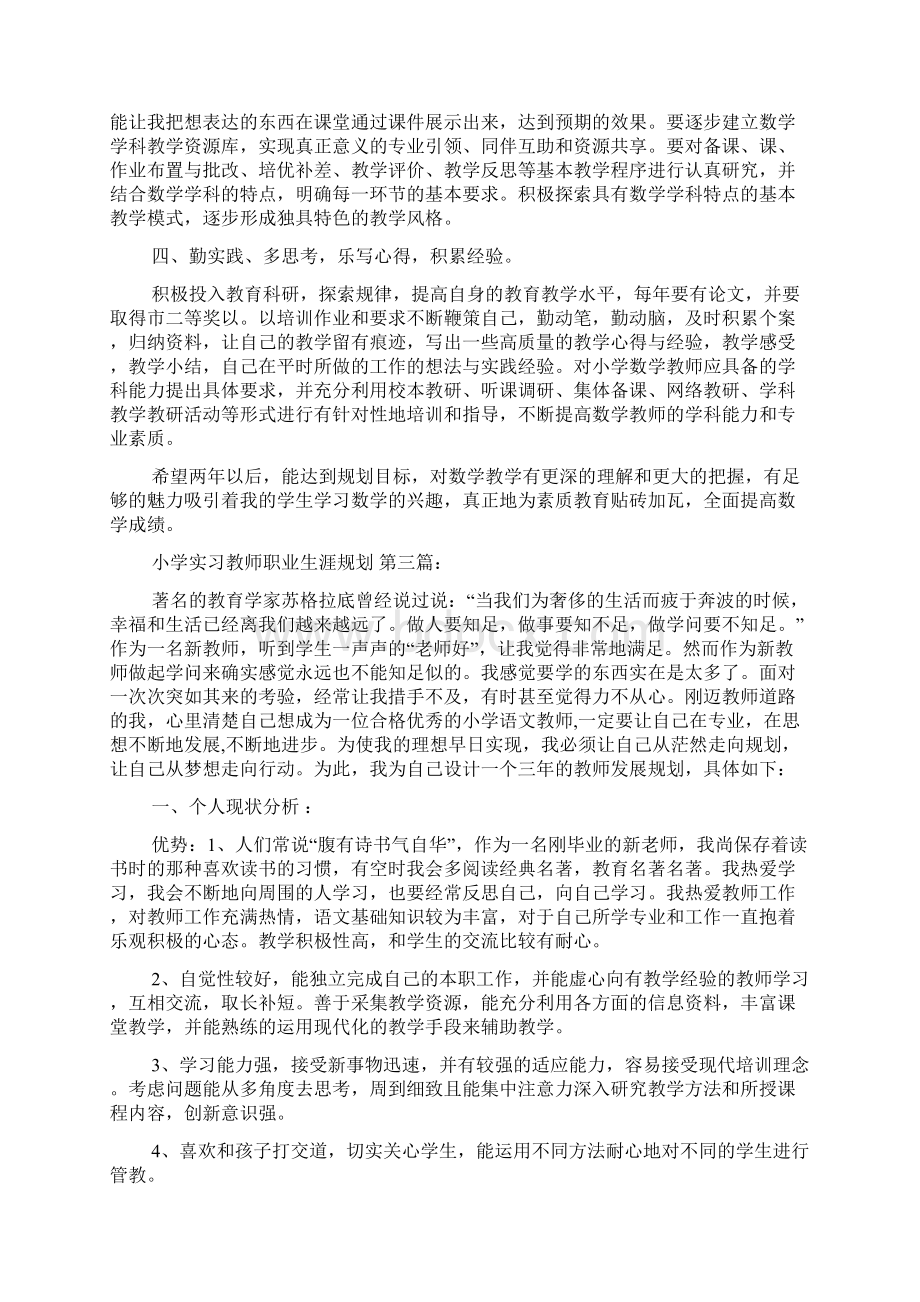 小学实习教师职业生涯规划8篇.docx_第3页