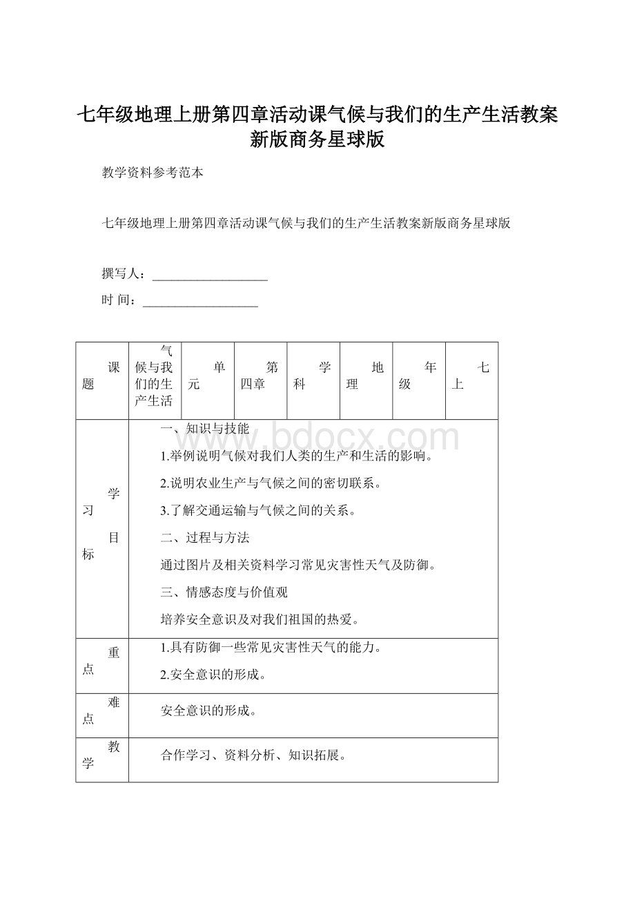 七年级地理上册第四章活动课气候与我们的生产生活教案新版商务星球版.docx_第1页