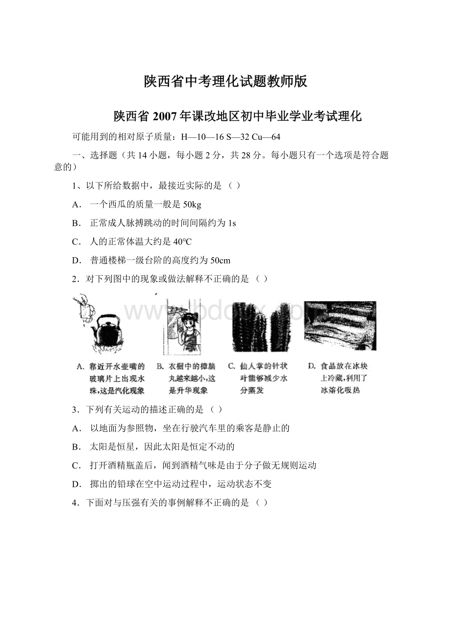 陕西省中考理化试题教师版文档格式.docx_第1页