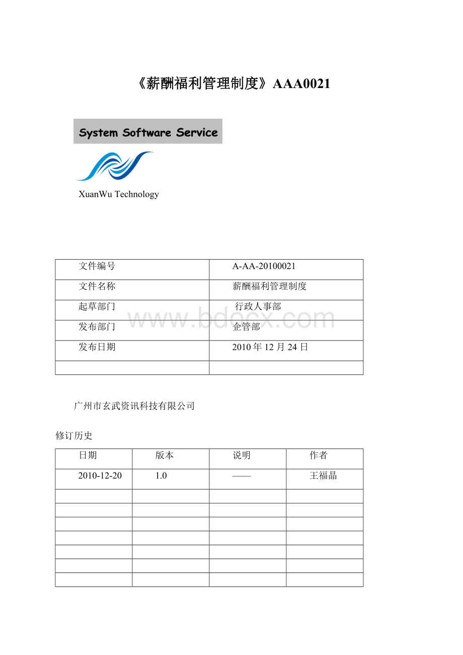 《薪酬福利管理制度》AAA0021.docx