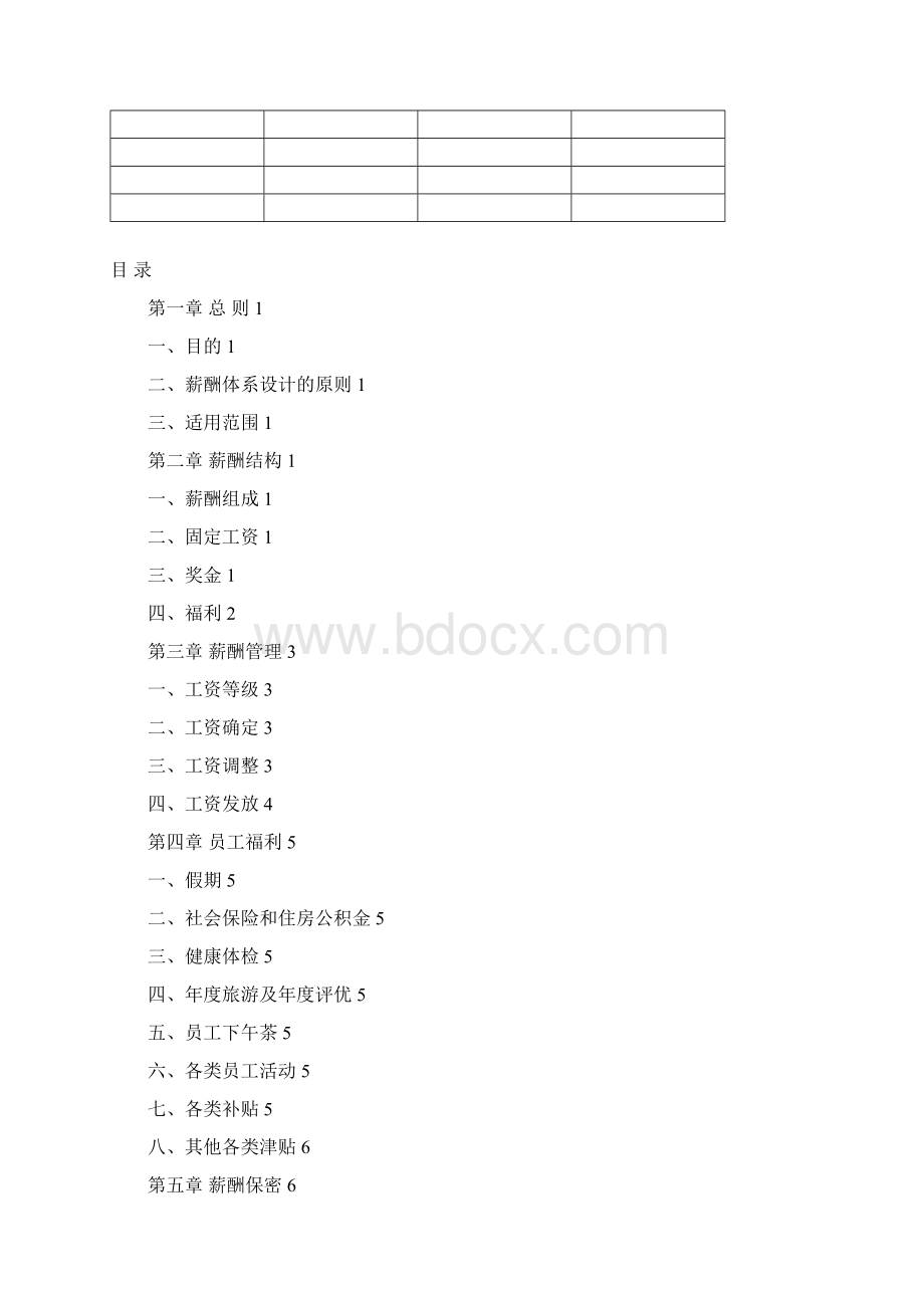 《薪酬福利管理制度》AAA0021文档格式.docx_第2页