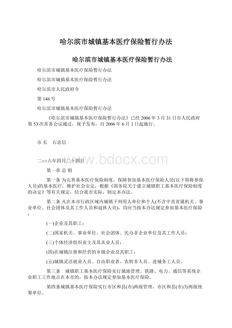 哈尔滨市城镇基本医疗保险暂行办法Word文档格式.docx_第1页