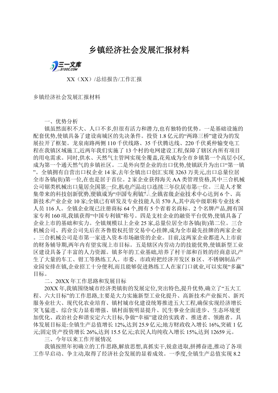 乡镇经济社会发展汇报材料.docx