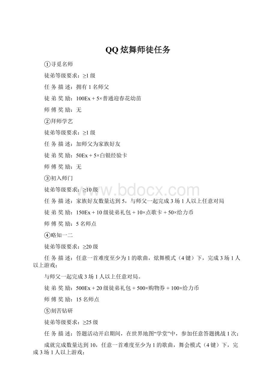 QQ炫舞师徒任务.docx