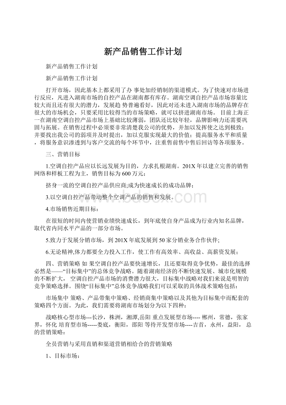 新产品销售工作计划Word格式文档下载.docx_第1页