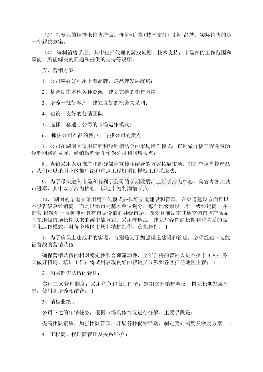 新产品销售工作计划Word格式文档下载.docx_第3页