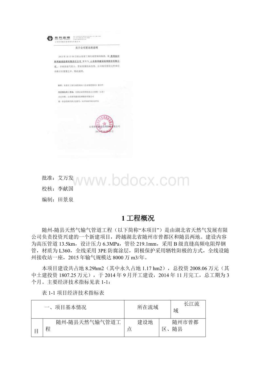 天然气输气管道工程水土保持监理总结报告文档格式.docx_第2页