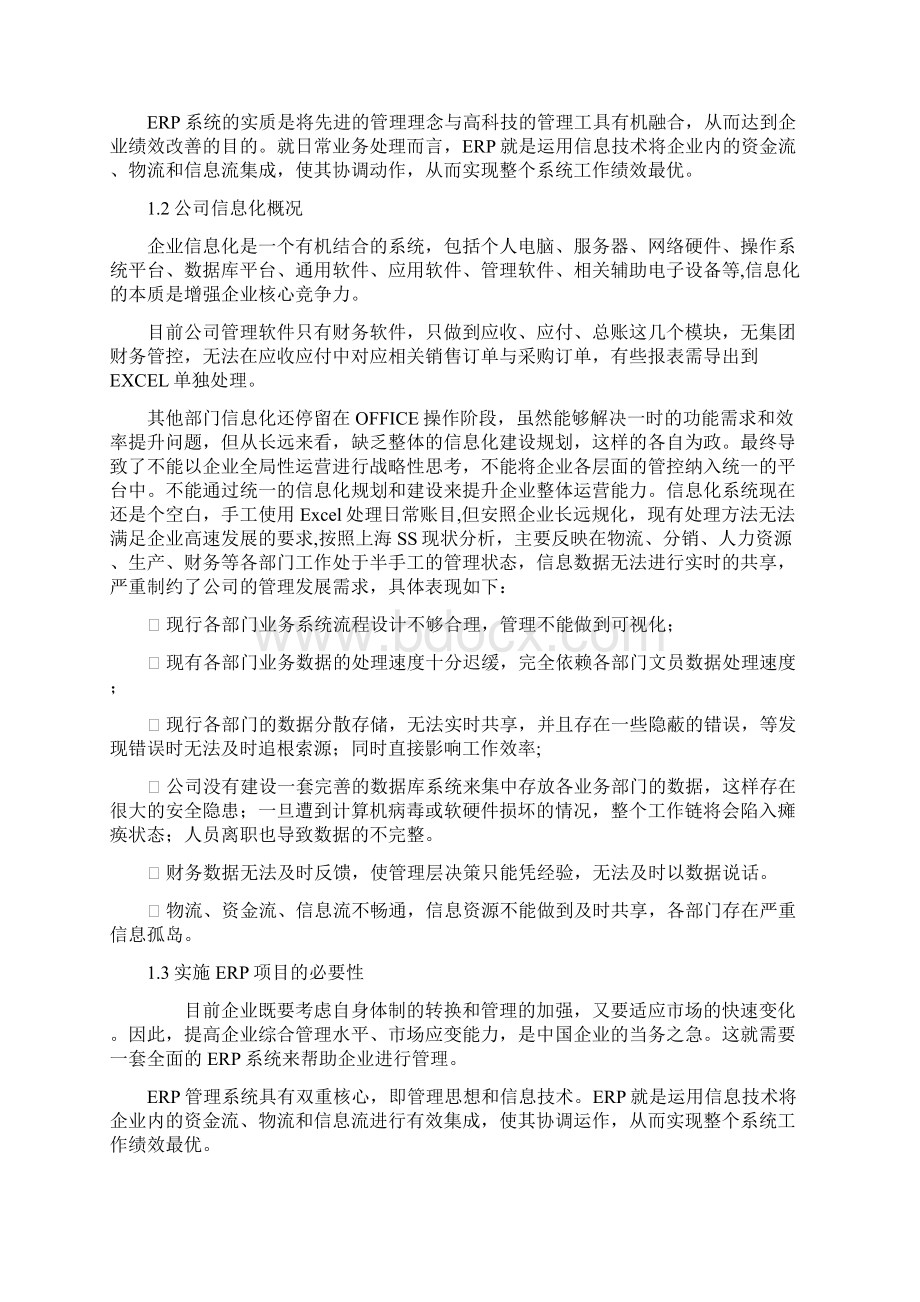 SS集团ERP项目策划书.docx_第2页