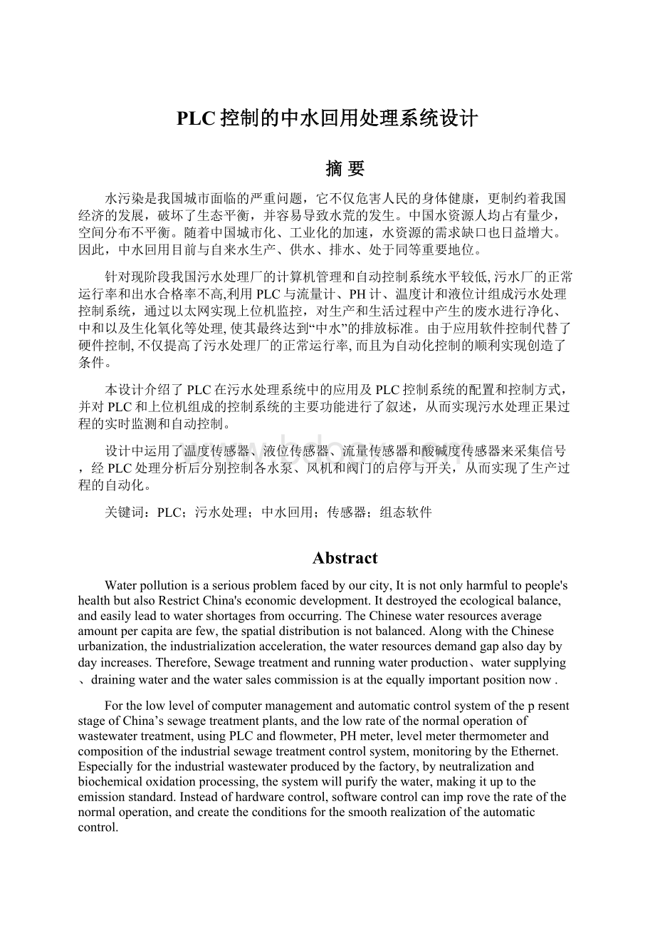 PLC控制的中水回用处理系统设计.docx_第1页