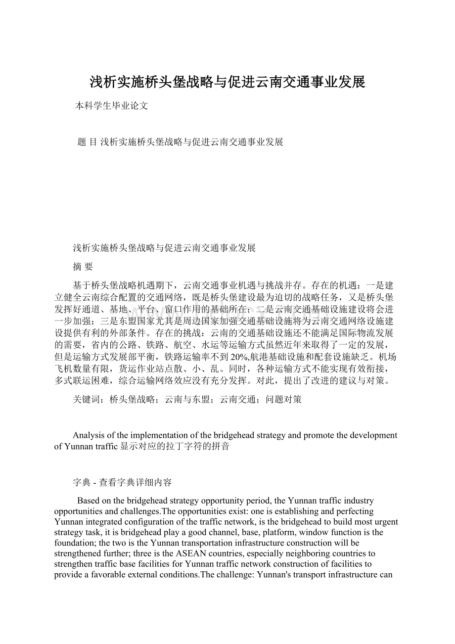 浅析实施桥头堡战略与促进云南交通事业发展Word下载.docx