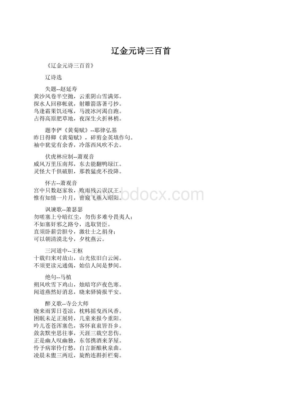 辽金元诗三百首.docx