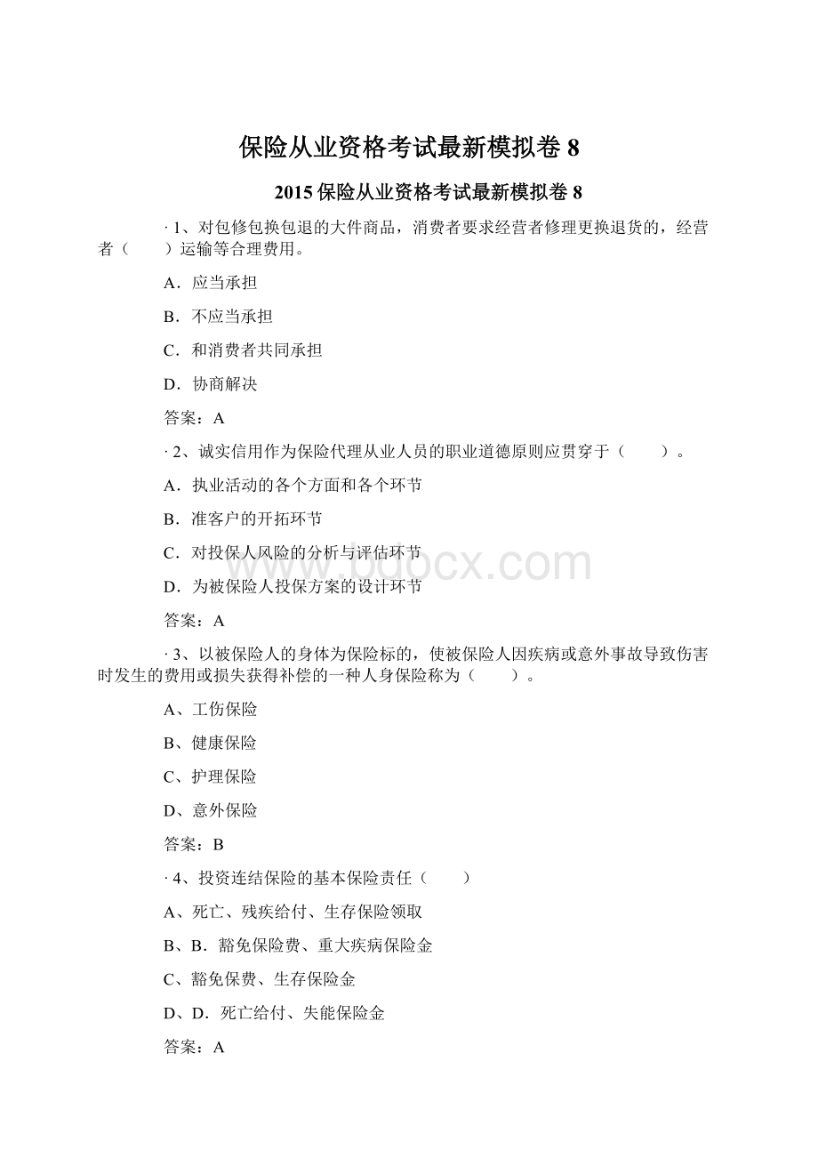 保险从业资格考试最新模拟卷8Word格式文档下载.docx