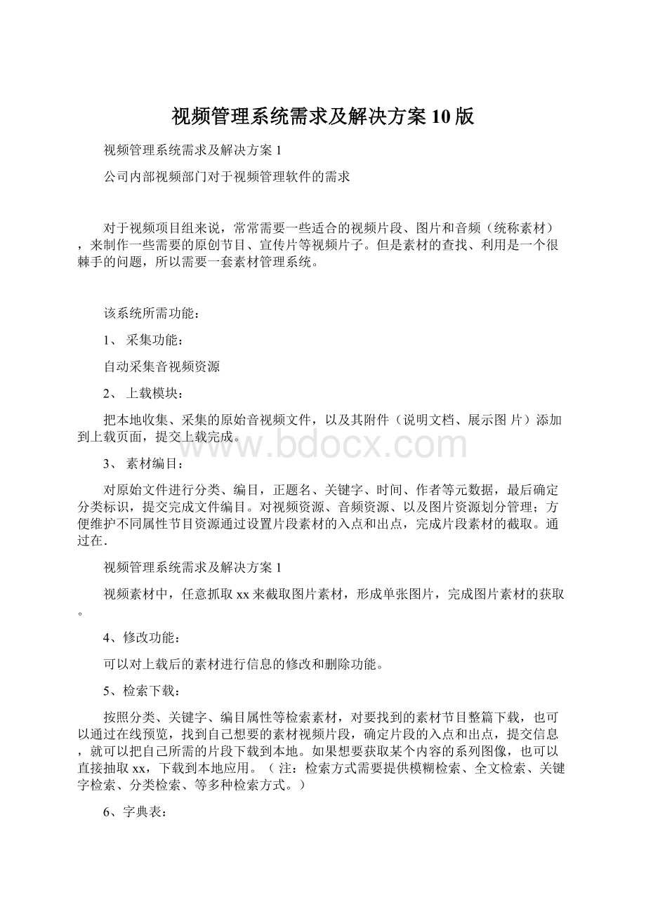 视频管理系统需求及解决方案10版Word下载.docx