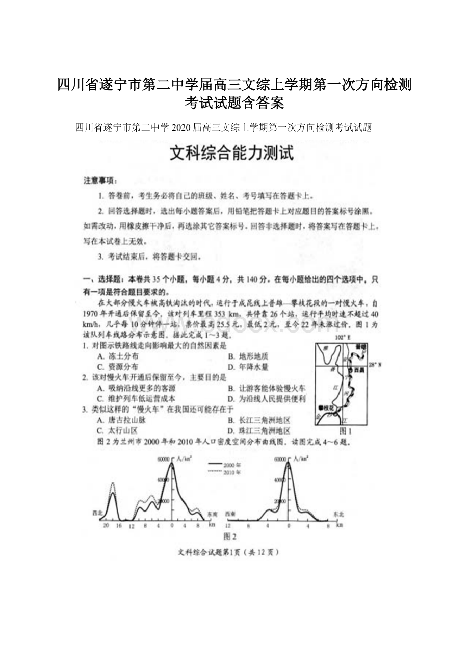 四川省遂宁市第二中学届高三文综上学期第一次方向检测考试试题含答案.docx