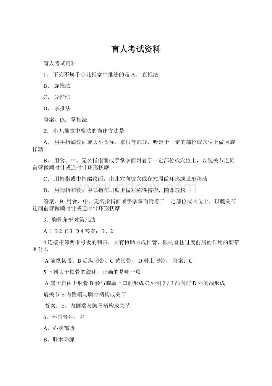 盲人考试资料Word格式.docx