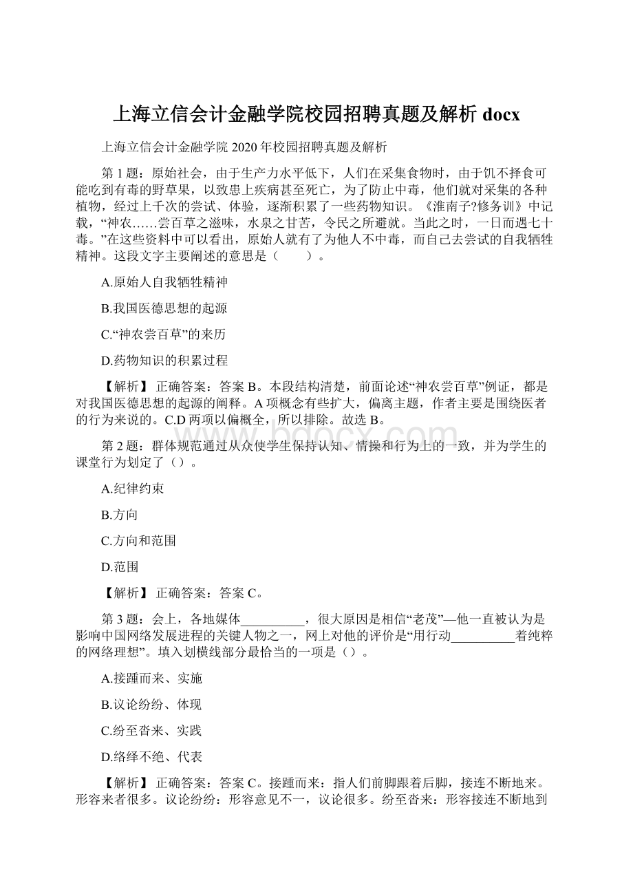 上海立信会计金融学院校园招聘真题及解析docx文档格式.docx_第1页