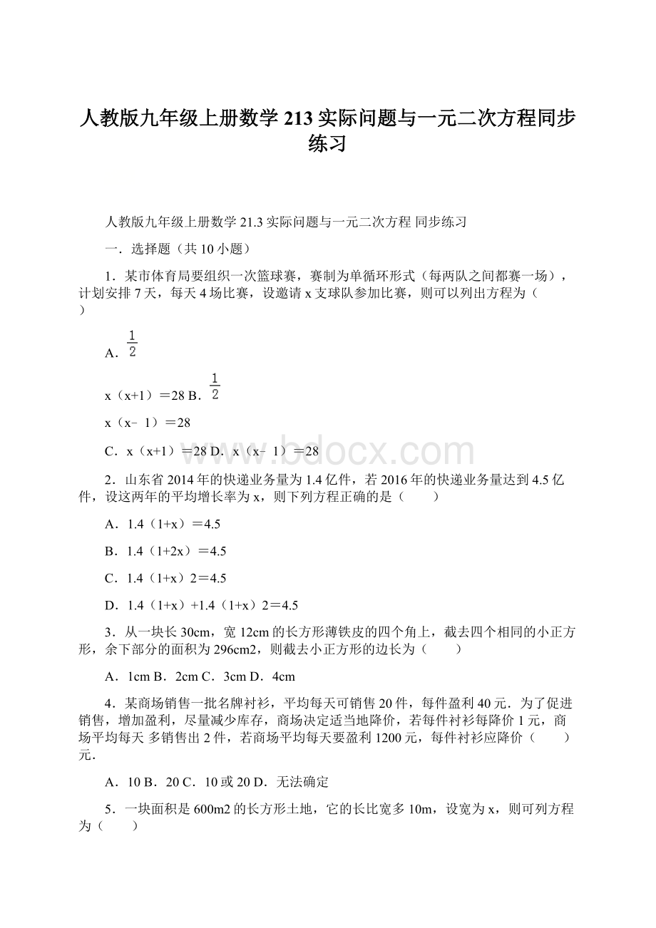 人教版九年级上册数学213实际问题与一元二次方程同步练习Word格式.docx_第1页