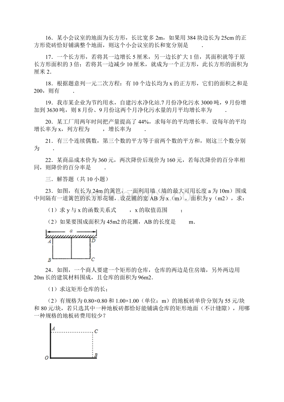 人教版九年级上册数学213实际问题与一元二次方程同步练习Word格式.docx_第3页