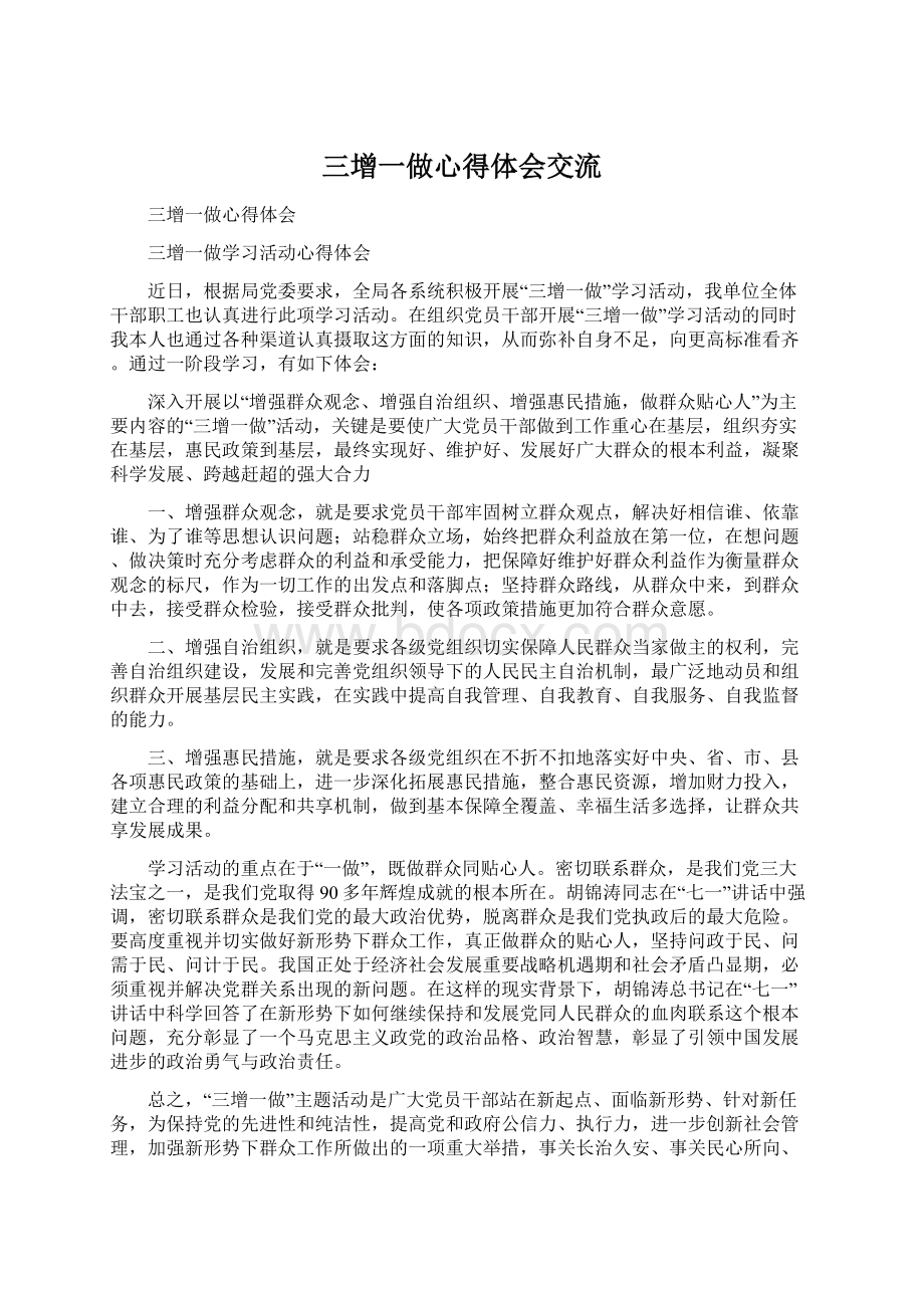 三增一做心得体会交流Word格式文档下载.docx