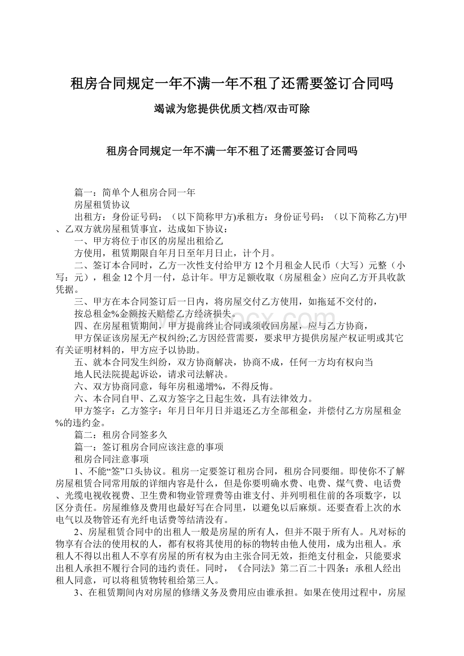 租房合同规定一年不满一年不租了还需要签订合同吗.docx