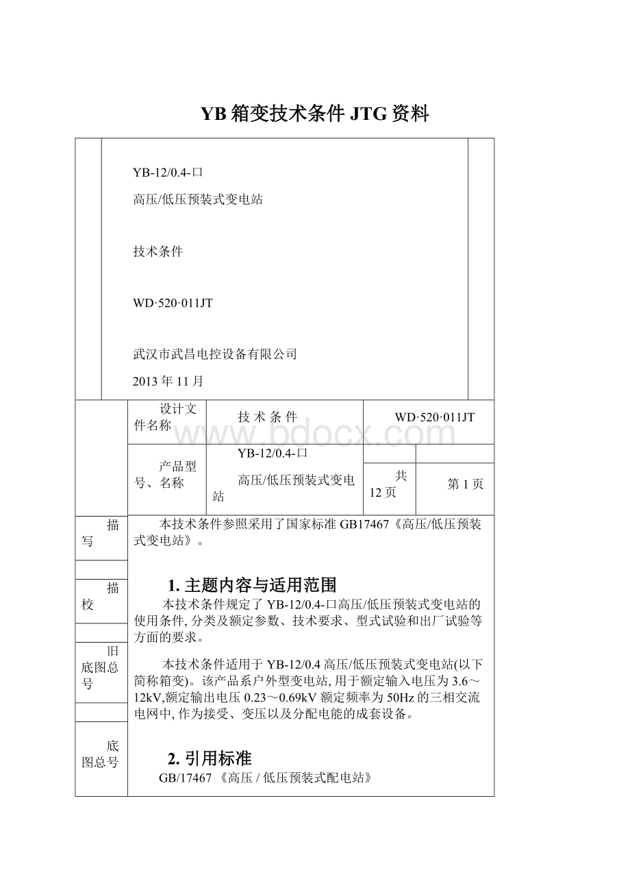 YB箱变技术条件JTG资料.docx_第1页