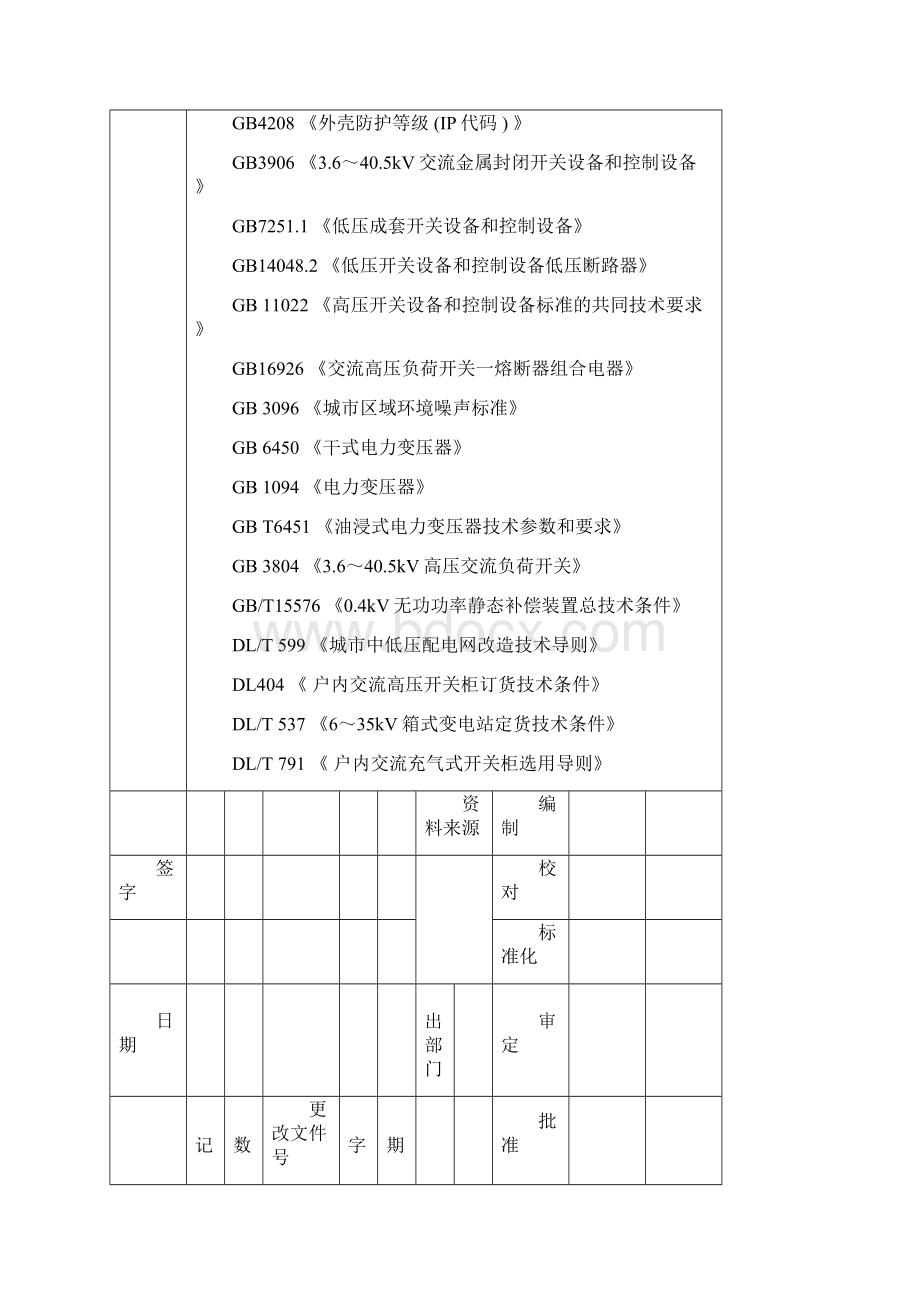 YB箱变技术条件JTG资料.docx_第2页