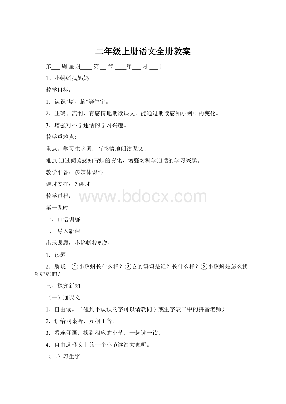 二年级上册语文全册教案.docx_第1页