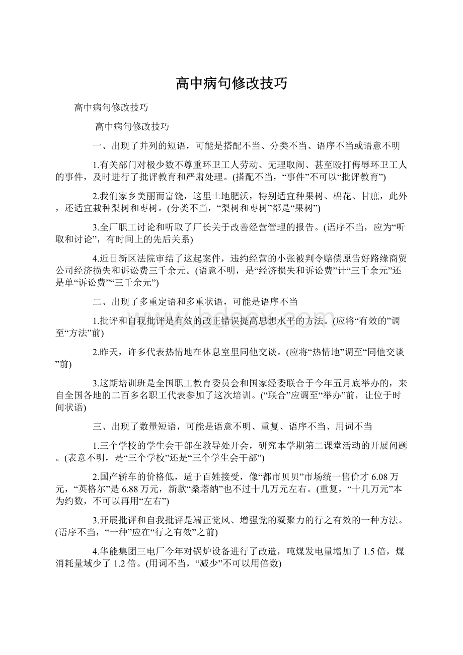 高中病句修改技巧.docx_第1页