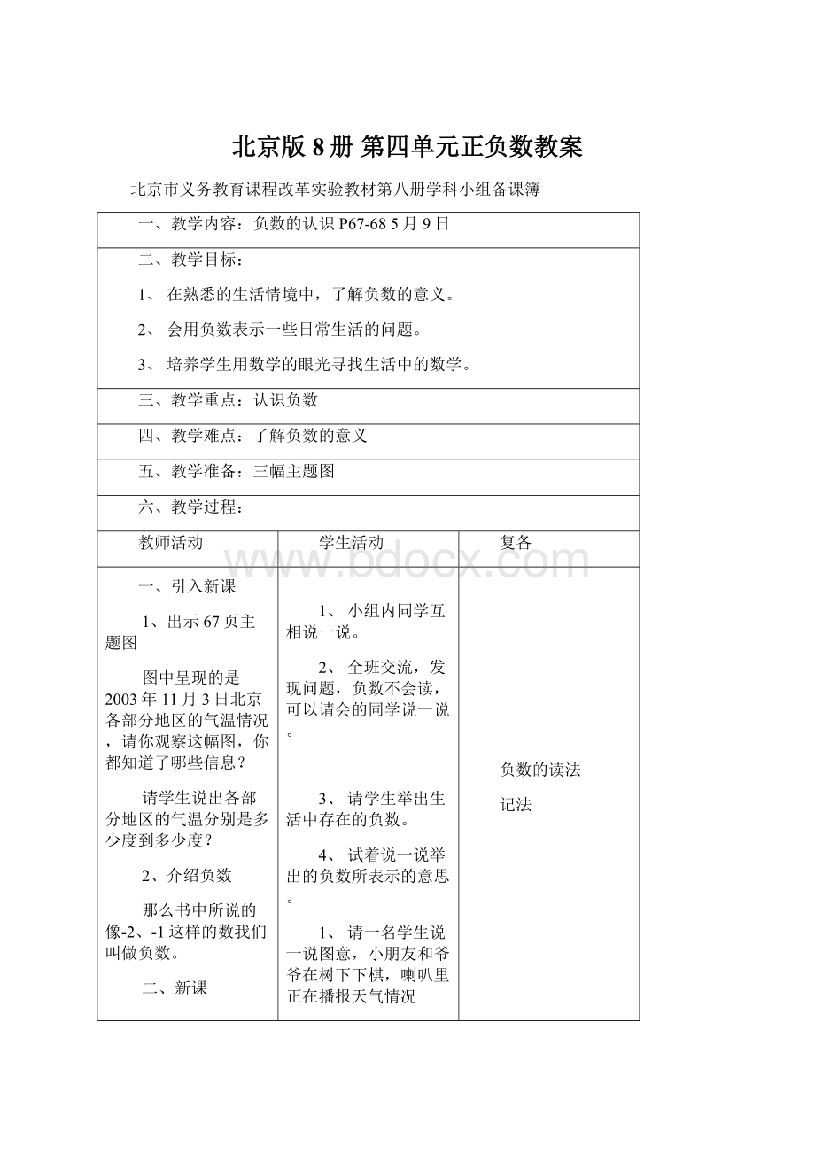 北京版 8册 第四单元正负数教案Word文档下载推荐.docx_第1页