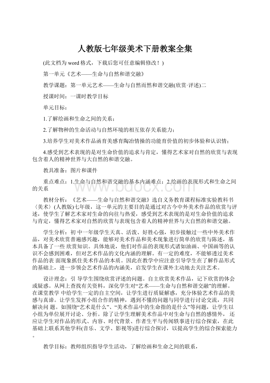 人教版七年级美术下册教案全集Word下载.docx