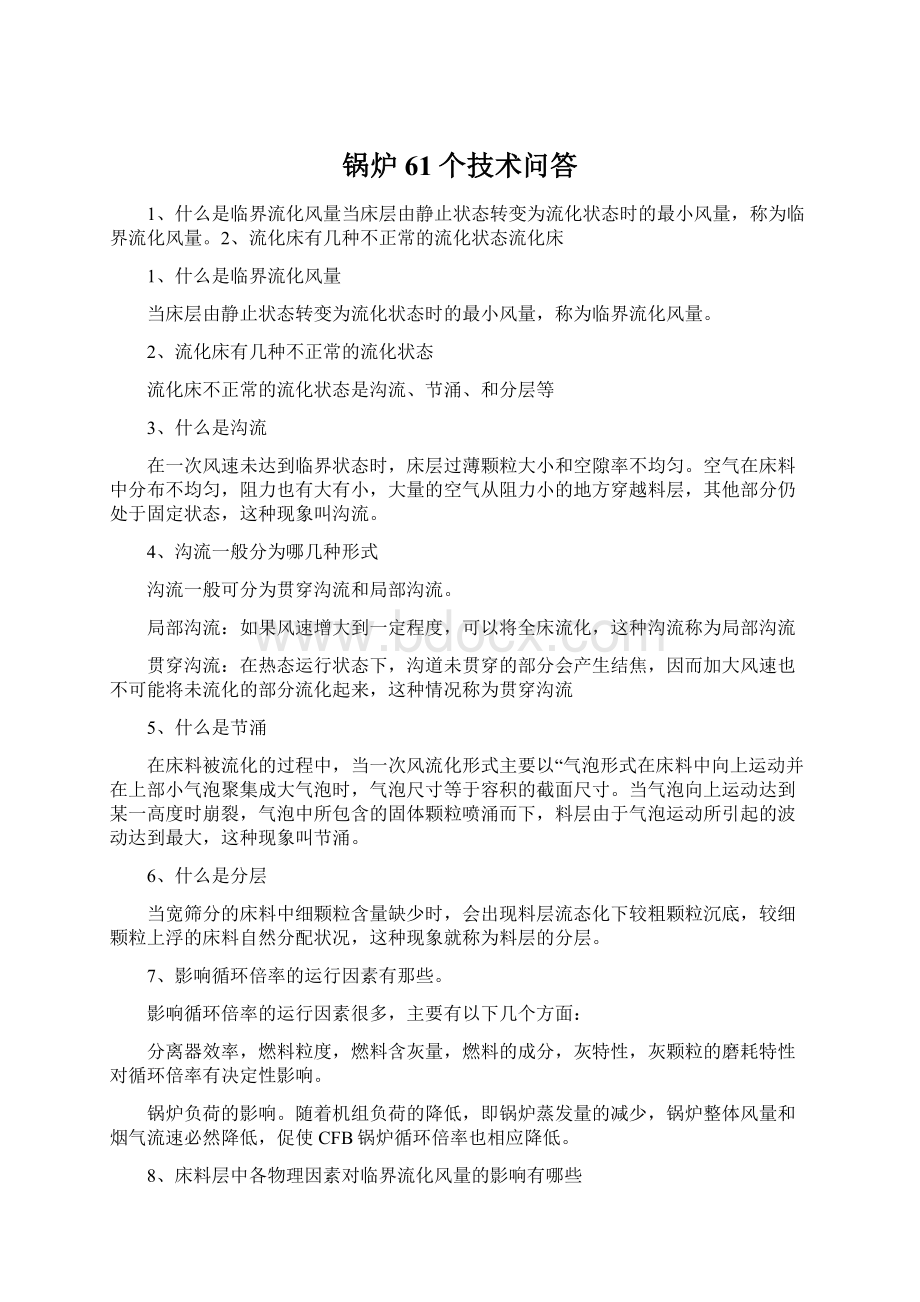 锅炉61个技术问答.docx_第1页