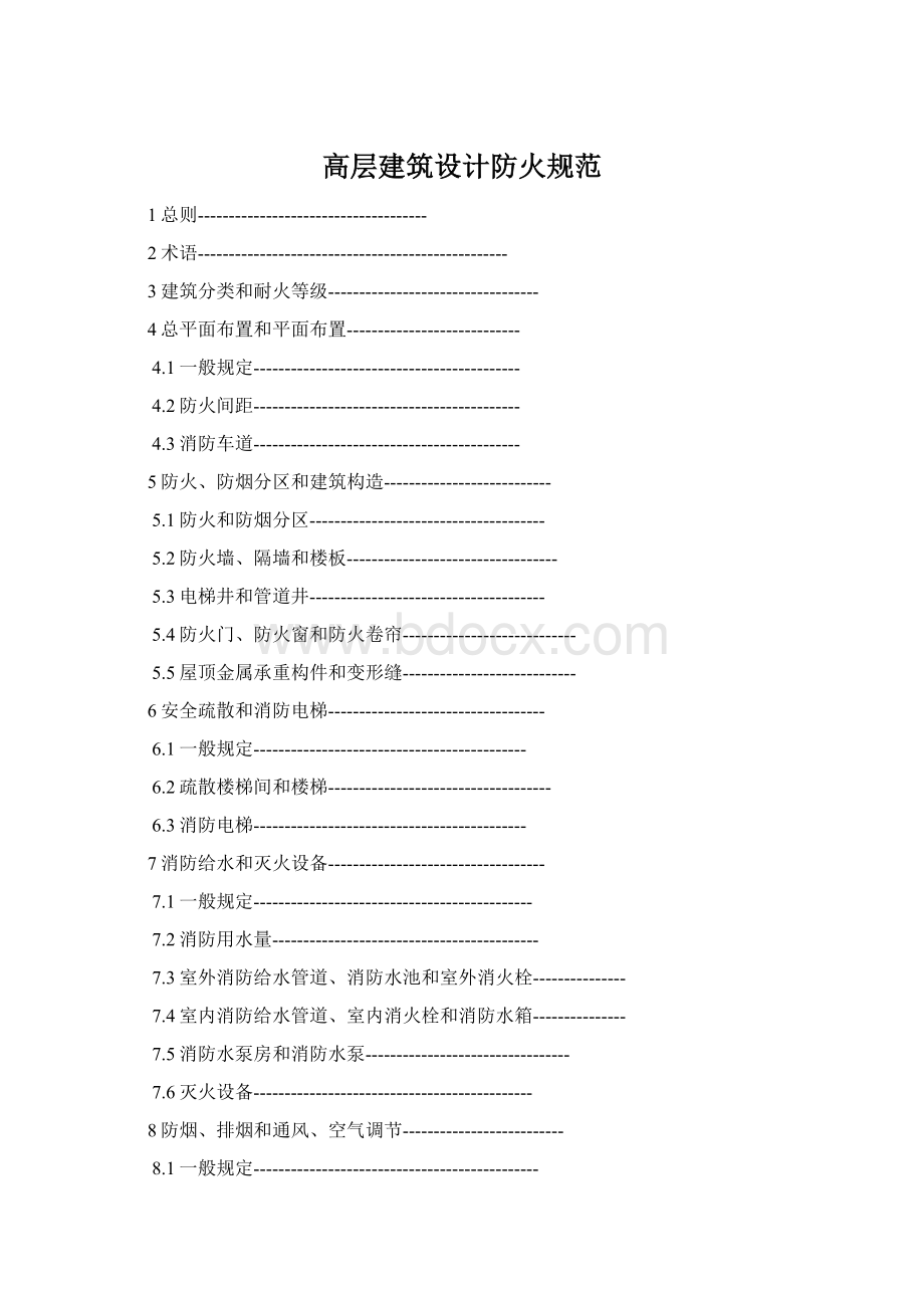 高层建筑设计防火规范Word下载.docx