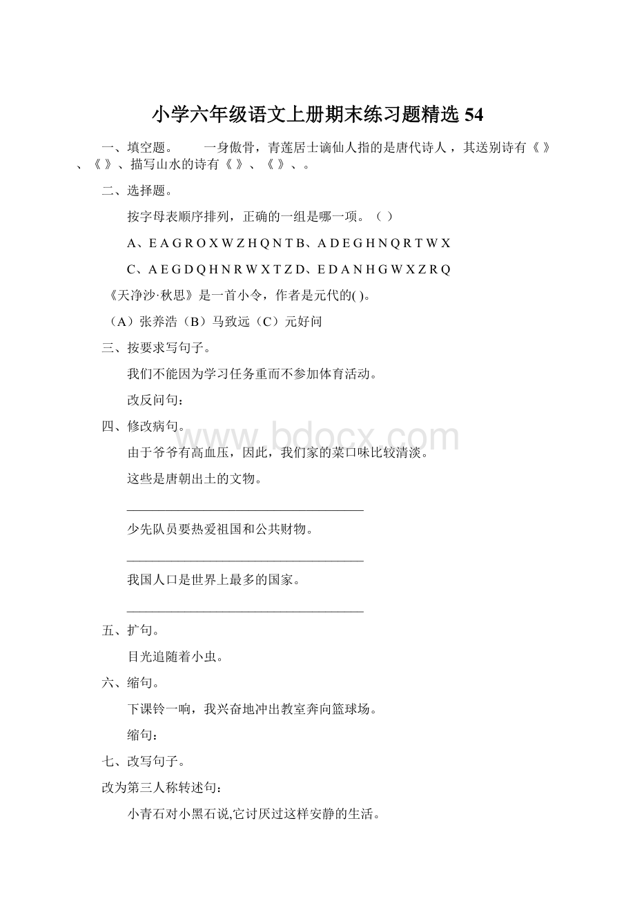 小学六年级语文上册期末练习题精选54Word文档下载推荐.docx