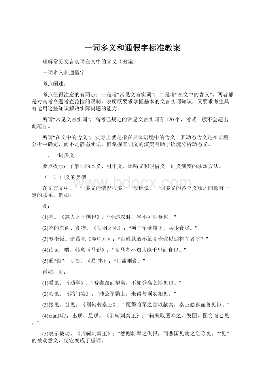 一词多义和通假字标准教案.docx