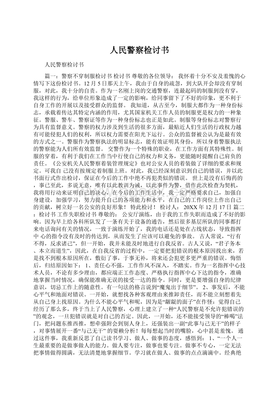 人民警察检讨书Word下载.docx_第1页