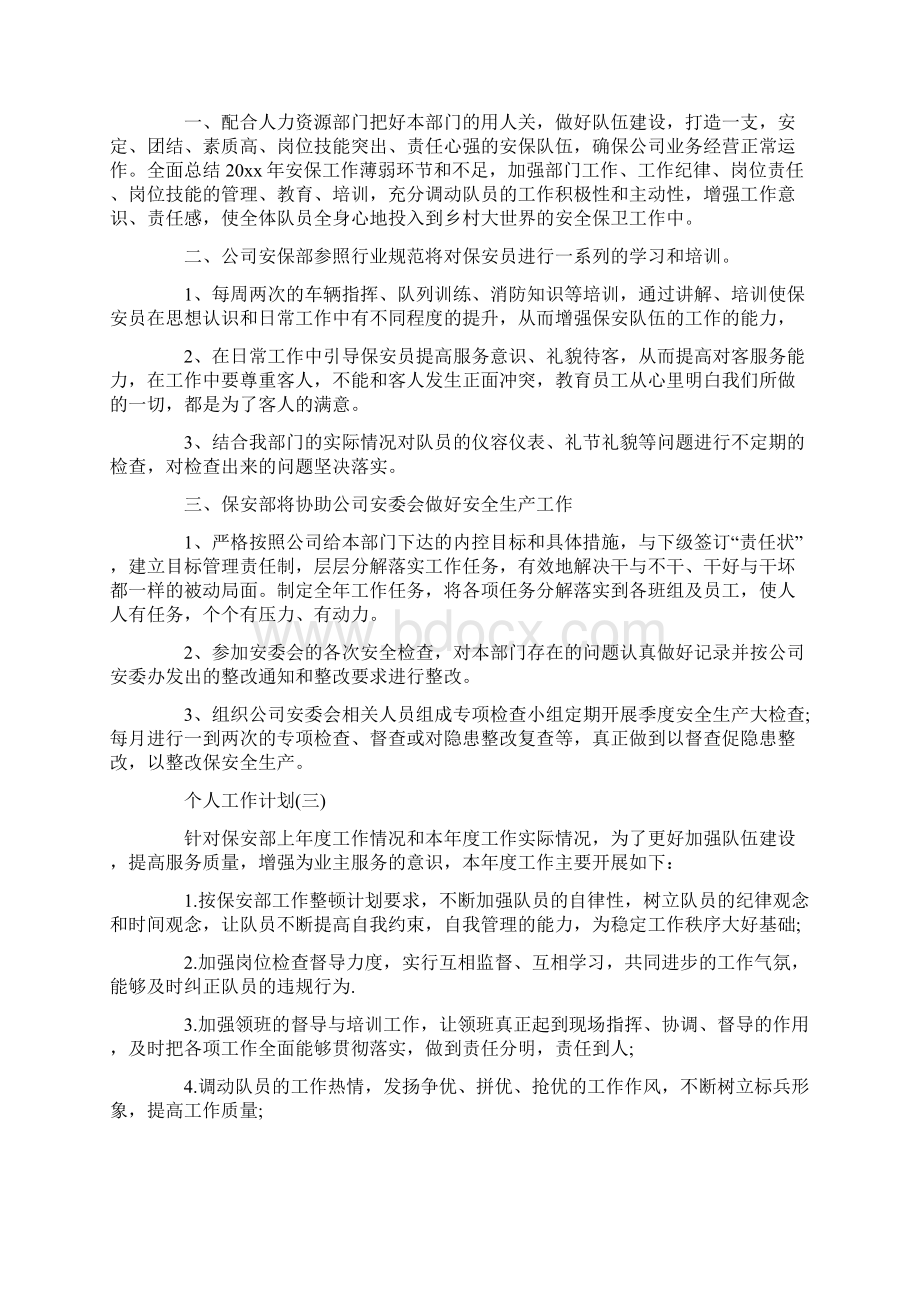 商场保安领班的个人工作计划范文.docx_第3页