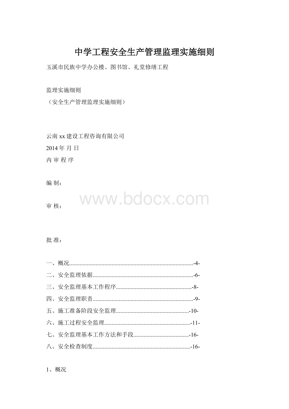 中学工程安全生产管理监理实施细则.docx