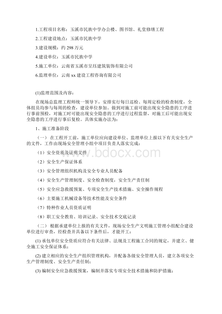 中学工程安全生产管理监理实施细则.docx_第2页