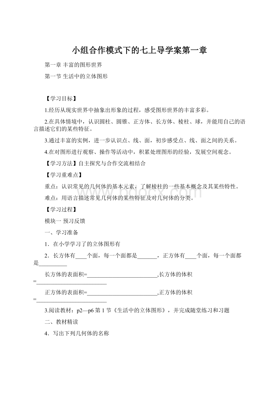 小组合作模式下的七上导学案第一章Word下载.docx