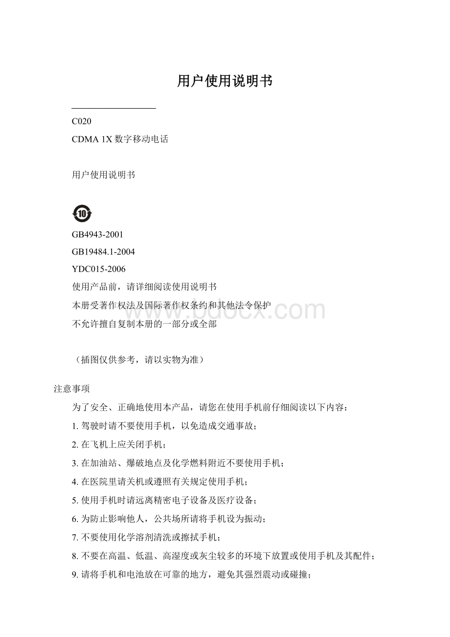 用户使用说明书Word文件下载.docx_第1页