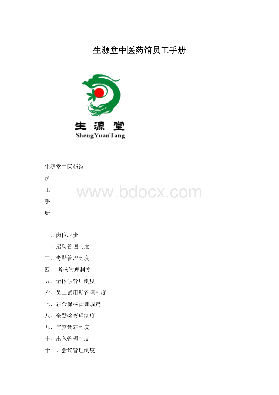 生源堂中医药馆员工手册.docx_第1页