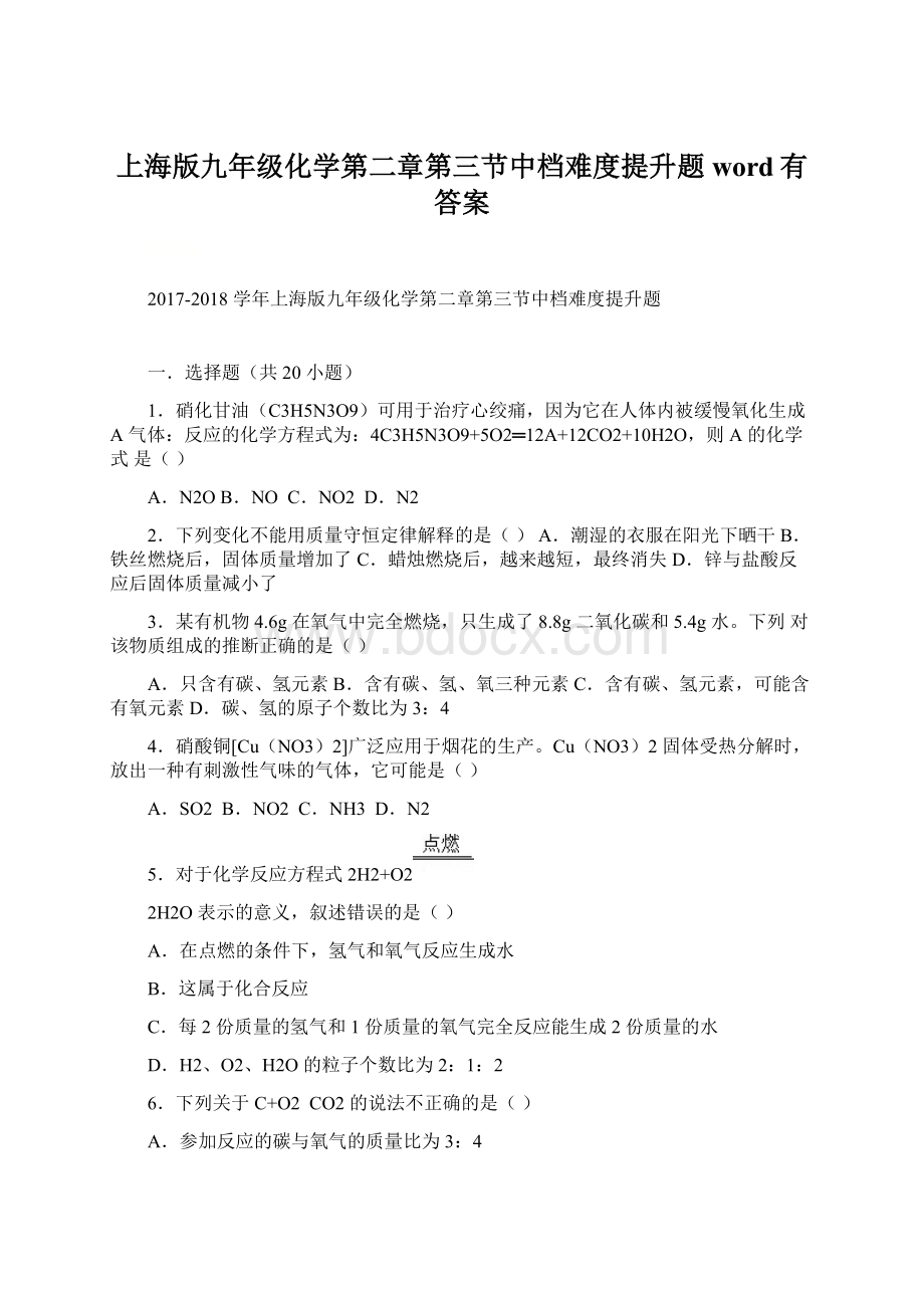 上海版九年级化学第二章第三节中档难度提升题word有答案Word格式文档下载.docx