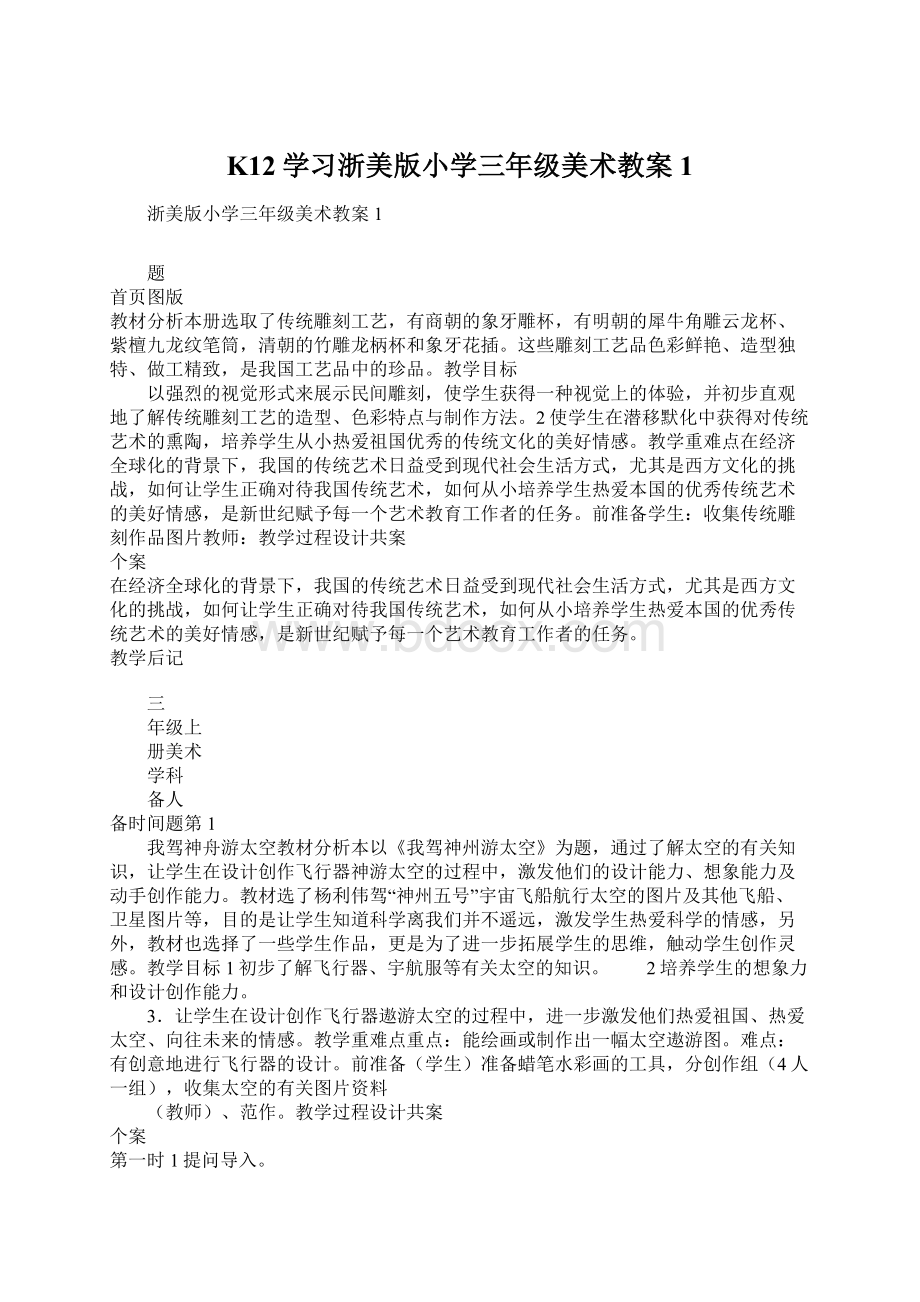 K12学习浙美版小学三年级美术教案1Word文件下载.docx