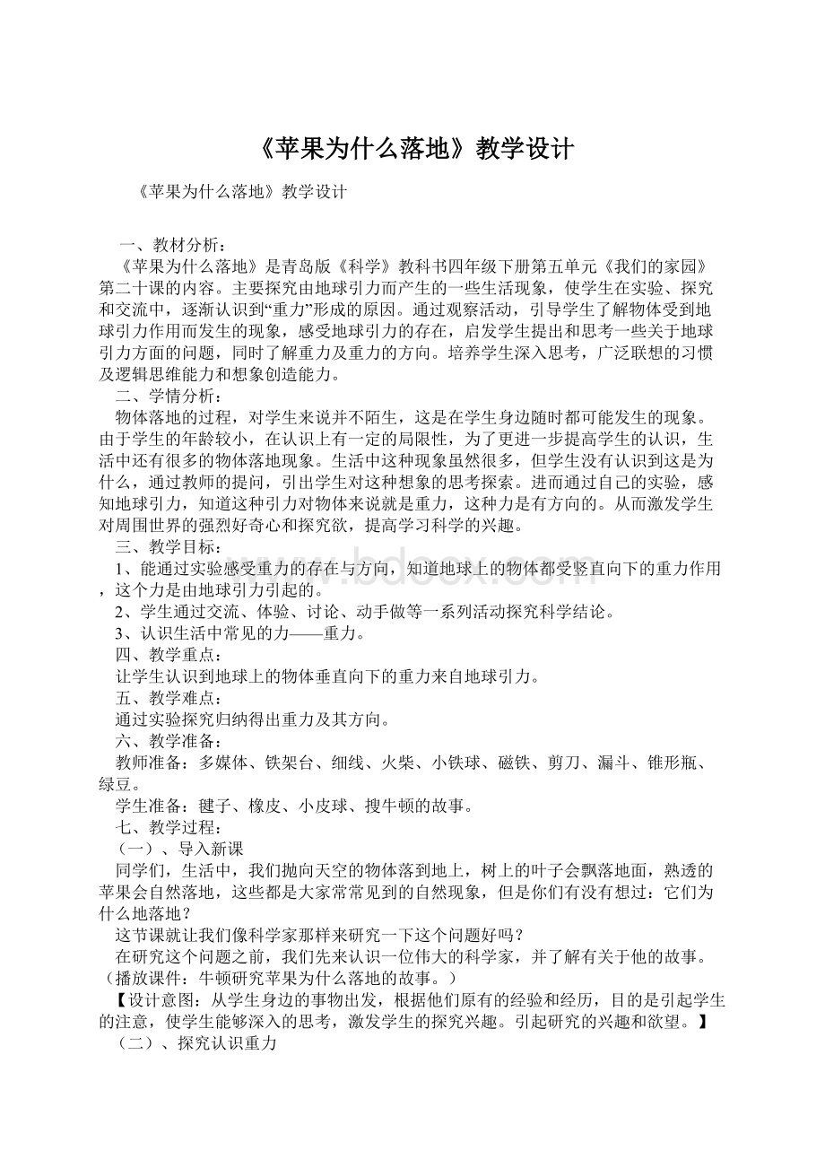 《苹果为什么落地》教学设计Word格式文档下载.docx