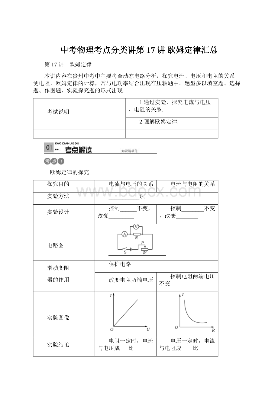 中考物理考点分类讲第17讲 欧姆定律汇总.docx