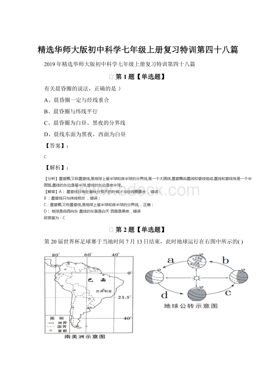 精选华师大版初中科学七年级上册复习特训第四十八篇.docx