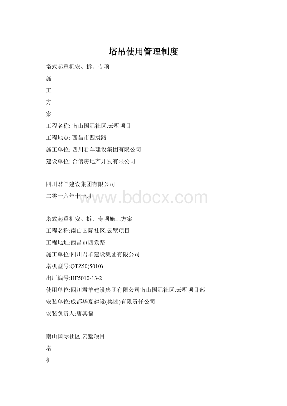 塔吊使用管理制度.docx_第1页